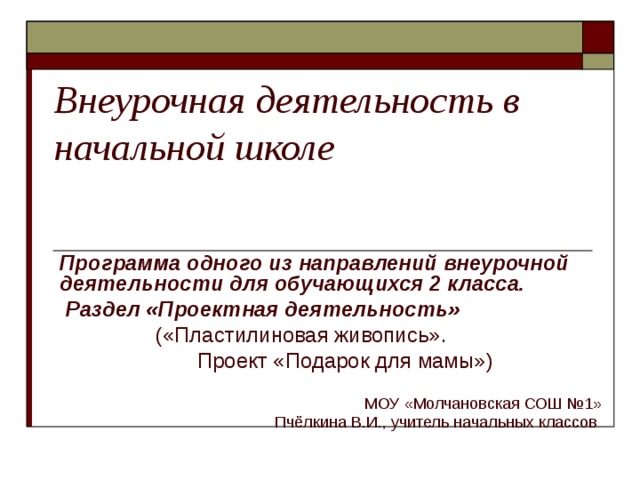 Направления внеурочной деятельности в начальной школе.