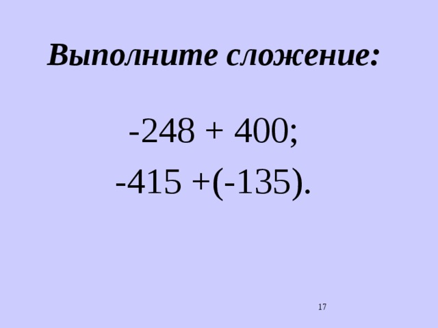 Выполните сложение: -248 + 400; -415 +(-135). 15