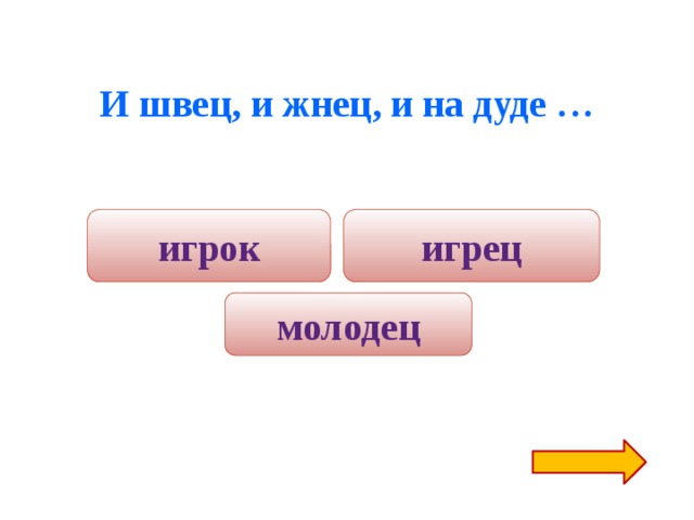 Без хорошего труда нет плода