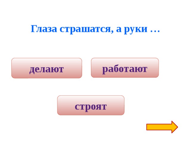 Глаза боятся руки делают. Глаза страшатся а руки делают. Глаза страшатся а руки делают смысл пословицы 3 класс. Закончи пословицу глаза боятся руки делают. Закончить пословицу глаза боятся.