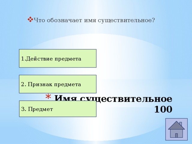 Предмет ответ. Имена существительные обозначают предметы. Существительное обозначает признак предмета. Как обозначается существительное. Имя существительное обозначает предмет и признак предмета.