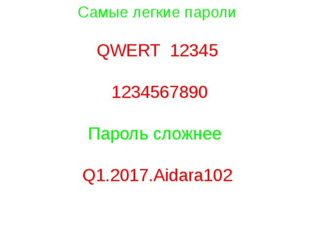 Самые легкие пароли QWERT 12345 1234567890 Пароль сложнее Q1.2017.Aidara102 
