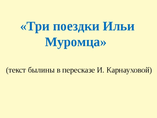 Три поездки ильи муромца план