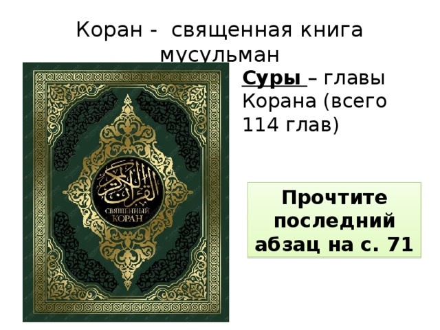 Коран - священная книга мусульман Суры – главы Корана (всего 114 глав) Прочтите последний абзац на с. 71 