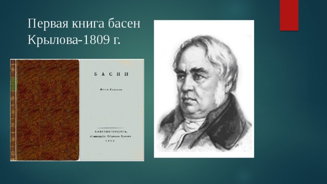 Первая книга басен Крылова-1809 г. 