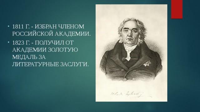 1811 г. - избран членом Российской Академии. 1823 г. - получил от Академии золотую медаль за литературные заслуги.     