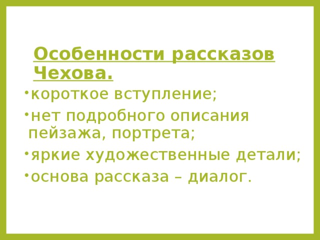 Особенности рассказа. Особенности рассказа Чехова. Особенности произведений Чехова. Особенности Чеховских рассказов. Специфика рассказов Чехова.