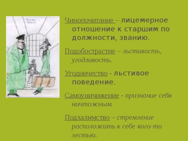 Чинопочитание. Угодничество чинопочитание. Подобострастие угодничество. Что такое подобострастие определение.