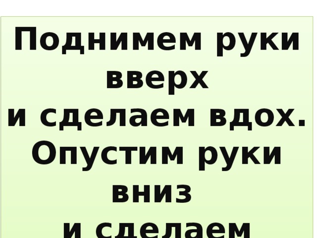 Подними правую. Подними руку и опусти. Подними руку и резко опусти. Подними руку вверх резко опусти. Поднять руку и резко опустить.