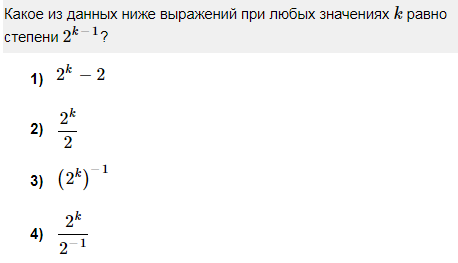 Значение какого из данных ниже выражений. Какое из данных ниже выражений при любых значениях равно степени ?. Какое из данных ниже выражений при любых значениях k равно степени 3 k-2. Какое из данных ниже выражений при любых значениях k равно степени 2k-1. E В любой степени равно.