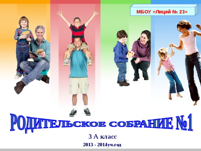 МБОУ «Лицей № 23» 3 А класс 2013 - 2014уч.год  