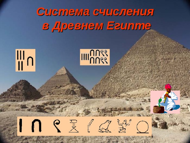 Система счисления  в Древнем Египте 