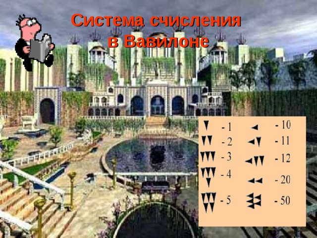 Система счисления  в Вавилоне 