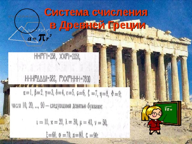 Система счисления  в Древней Греции 