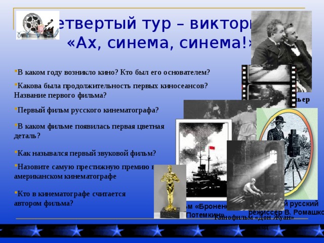 В каком году возник. Название первого фильма. В каком году возникло кино. Где произошёл первый киносеанс. Год и название первого фильма.