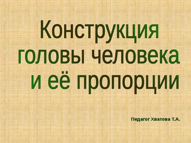 Презентация пропорции выражают характер лепка людей с разными пропорциями смешные человечки