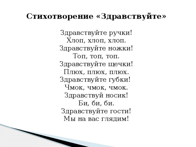 Детские песни топ топ хлоп хлоп. Здравствуй стихотворение. Стих Здравствуйте. Топ стихи. Стихи про Здравствуйте для детей.