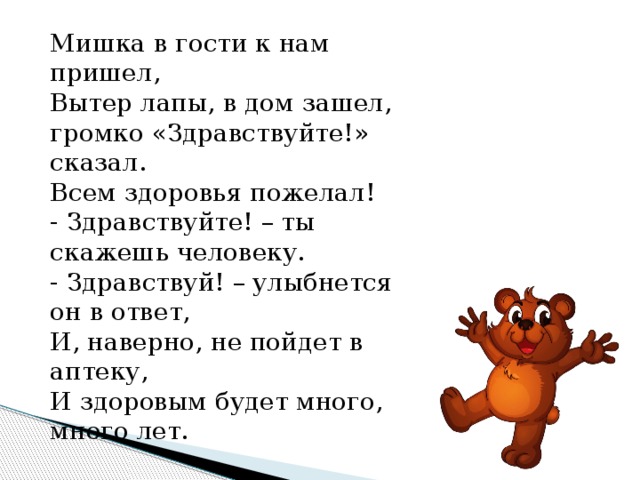 Ах какая длинная борода. Мишка в гости к нам пришел. К медвежонку пришли гости. Приходите в гости к нам. Приходите в гости к нам стихотворение.