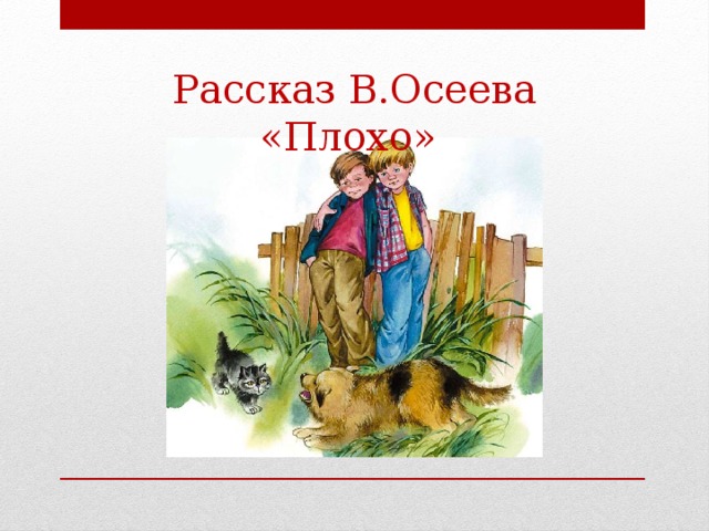 В осеева рассказ картинки