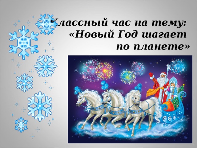 Презентация на тему новый год в россии 4 класс