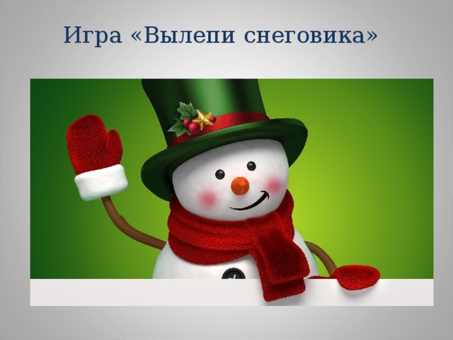 Игра «Вылепи снеговика» 