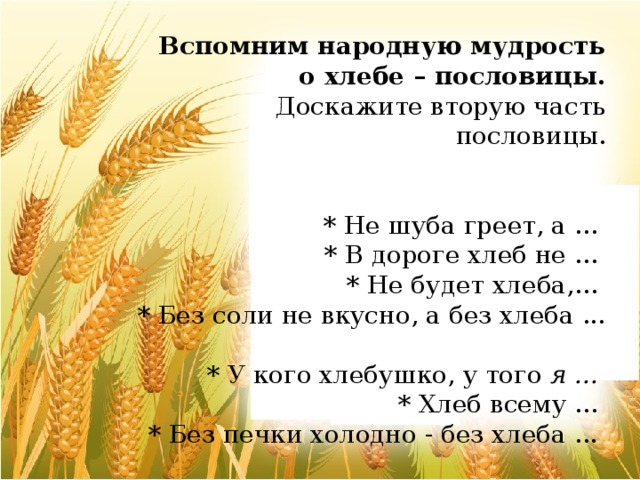 Вспомни народную. Хлеб и народная мудрость. Мудрость о хлебе. 2 Народные мудрости о хлебе. Без соли без хлеба худая беседа рисунок.