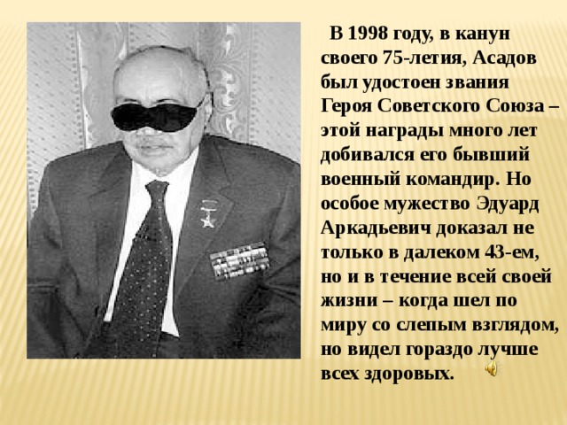 Асадов биография. Асадов герой советского Союза герой. Эдуард Асадов герой советского Союза. Эдуард Аркадьевич Асадов поэты СССР. Награды Асадова Эдуарда Аркадьевича.