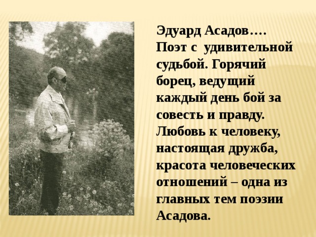 Человек в душе поэт. Поэзия Эдуарда Асадова. Стихи э Асадова.