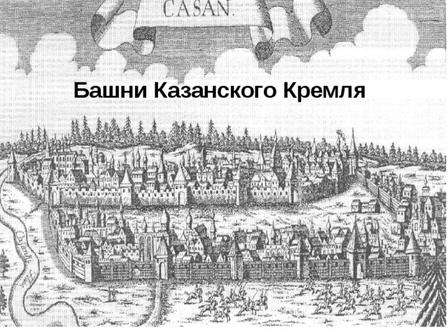 Башни Казанского Кремля 