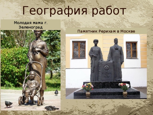 География работ Молодая мама г. Зеленоград Памятник Рерихам в Москве 