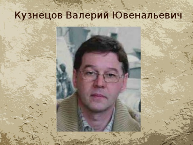 Кузнецов Валерий Ювенальевич 