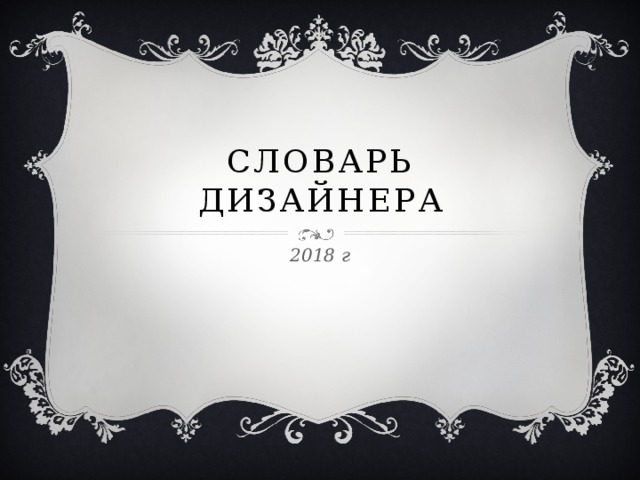 Словарь дизайнера 2018 г 