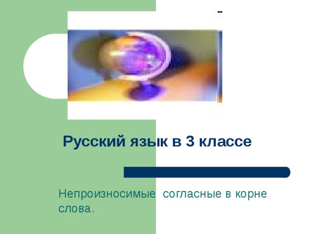 В каком слове нет непроизносимой согласной тростник участвовать вестник лестница