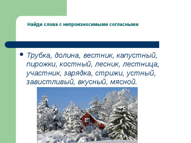 В каком слове нет непроизносимой согласной тростник участвовать вестник лестница