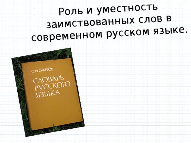 Роль и уместность заимствования в современном русском языке проект