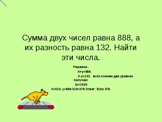 Сумма двух чисел равна их разности. Сумма двух чисел равна. Сумма двух чисел равна 888 а их разность равна 132. Сумма двух чисел 888, а разность 132. Сумма двух чисел равна 999 а разность 123.