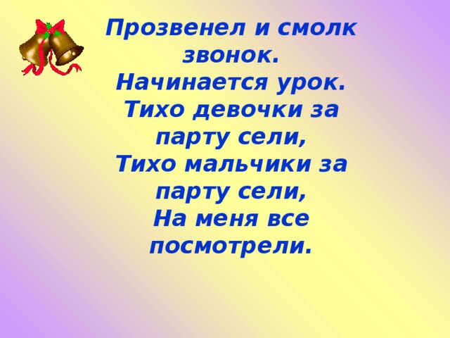 Прозвенел и смолк звонок начинается урок мы за парты дружно сели