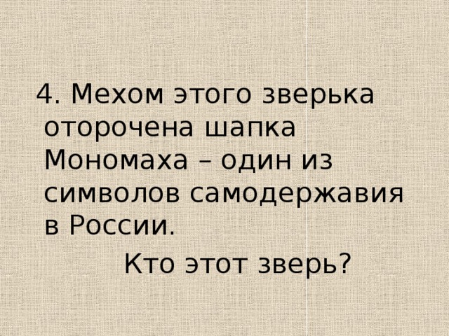 Шапка отороченная мехом 6 букв сканворд
