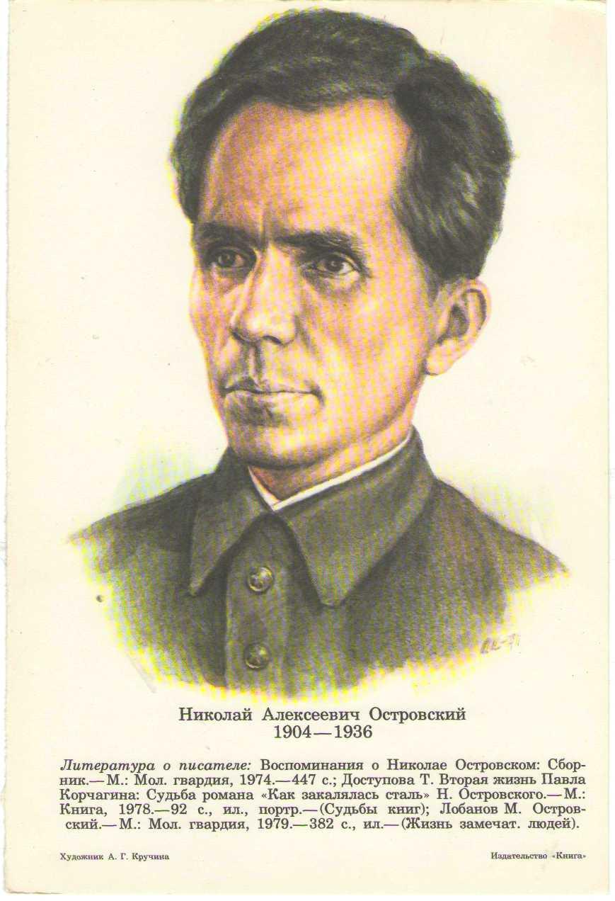 Островский Николай Алексеевич