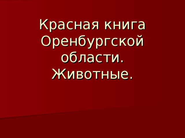 Презентация красная книга оренбургской области