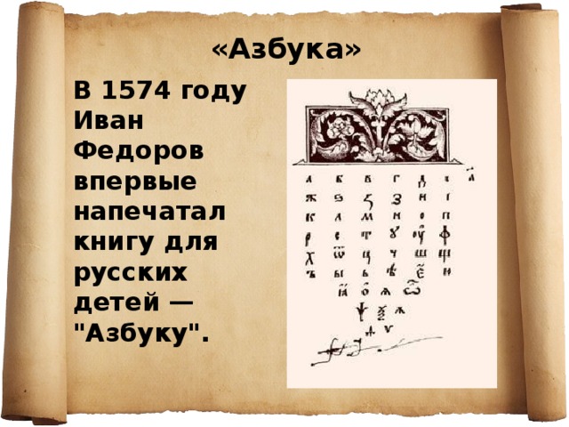 «Азбука» В 1574 году Иван Федоров впервые напечатал книгу для русских детей — 