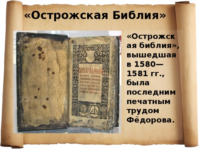 «Острожская Библия»   «Острожская библия», вышедшая в 1580—1581 гг., была последним печатным трудом Фёдорова. 