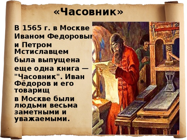 «Часовник» В 1565 г. в Москве Иваном Федоровым и Петром Мстиславцем была выпущена еще одна книга — 