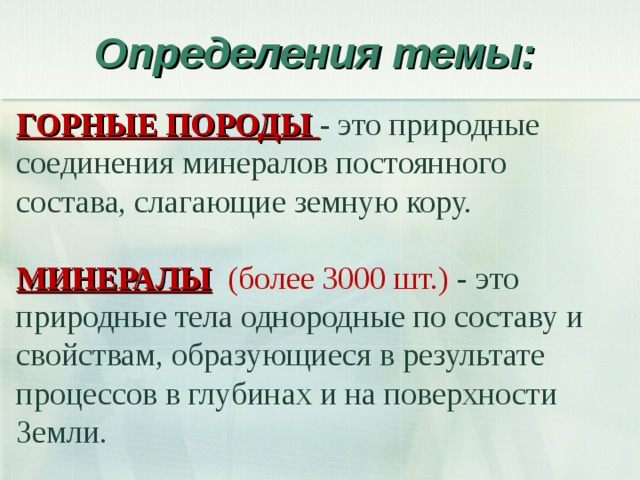 Горные породы определение 5 класс. Горные породы это определение. Определение горных пород 5 класс. Понятие Горная порода. Горные породы определение география.