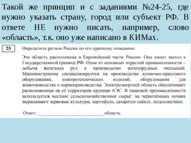 Такой же принцип и с заданиями №24-25, где нужно указать страну, город или субъект РФ. В ответе НЕ нужно писать, например, слово «область», т.к. оно уже написано в КИМах. 