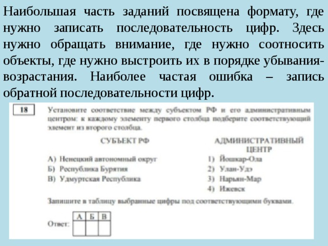 Наибольшая часть заданий посвящена формату, где нужно записать последовательность цифр. Здесь нужно обращать внимание, где нужно соотносить объекты, где нужно выстроить их в порядке убывания-возрастания. Наиболее частая ошибка – запись обратной последовательности цифр. 