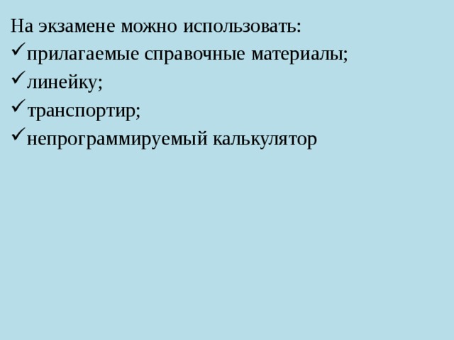 На экзамене можно использовать: прилагаемые справочные материалы; линейку; транспортир; непрограммируемый калькулятор 