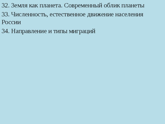 32. Земля как планета. Современный облик планеты 33. Численность, естественное движение населения России 34. Направление и типы миграций 