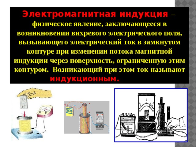 Электромагнитная индукция название группы понятий. Физическое явление электромагнитной индукции. Явление электромагнитной индукции состоит. Явление электромагнитной индукции анимация. Явление электромагнитной индукции опыты Фарадея.