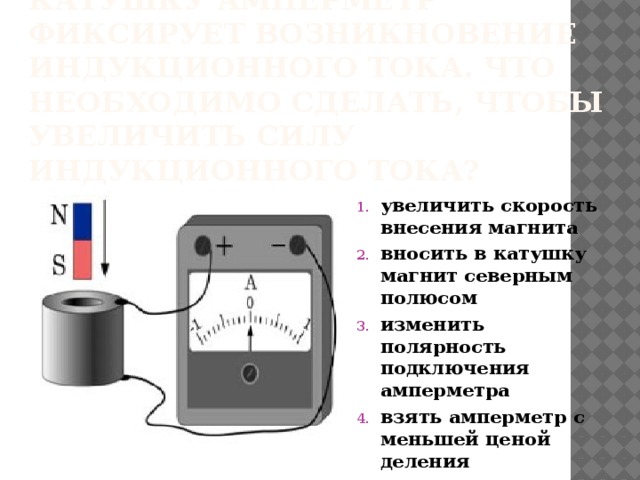 Укажите на рисунке полярность магнитных полюсов